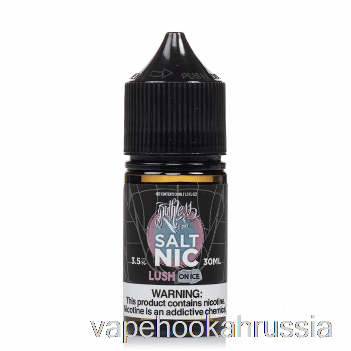 Vape Russia Lush On Ice - безжалостные соли - 30мл 50мг